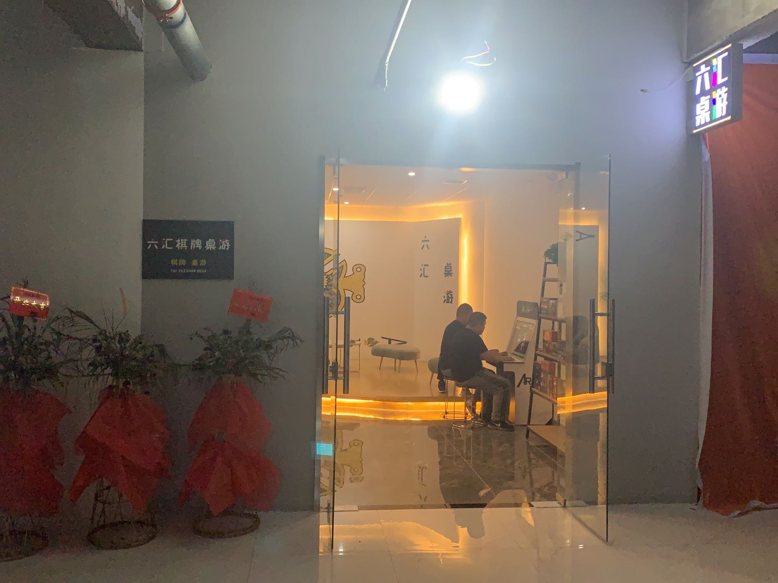 六会棋牌桌游(凤城一路店)