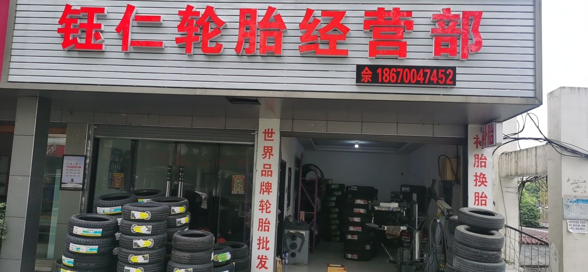 钰仁轮胎经营部