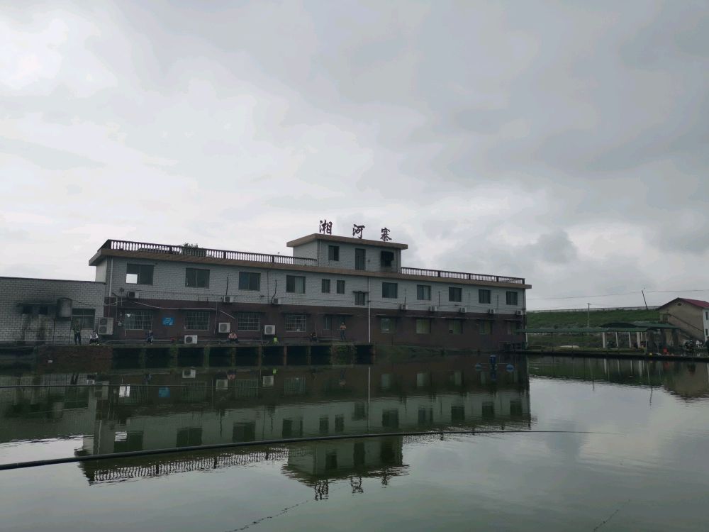 湘河寨