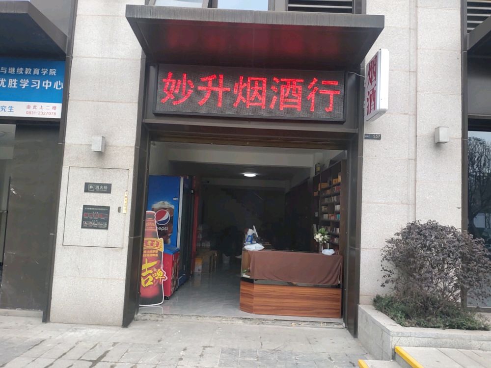 妙升烟酒行(鲁能原著荟店)