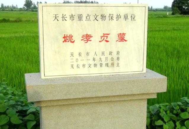 姚孝贞墓
