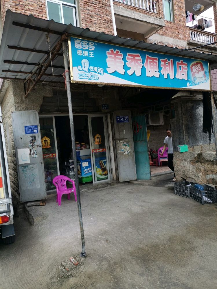 美秀便利店