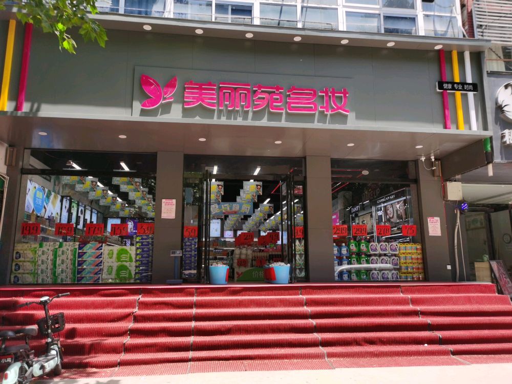 中牟县美丽苑名妆爱乡路店