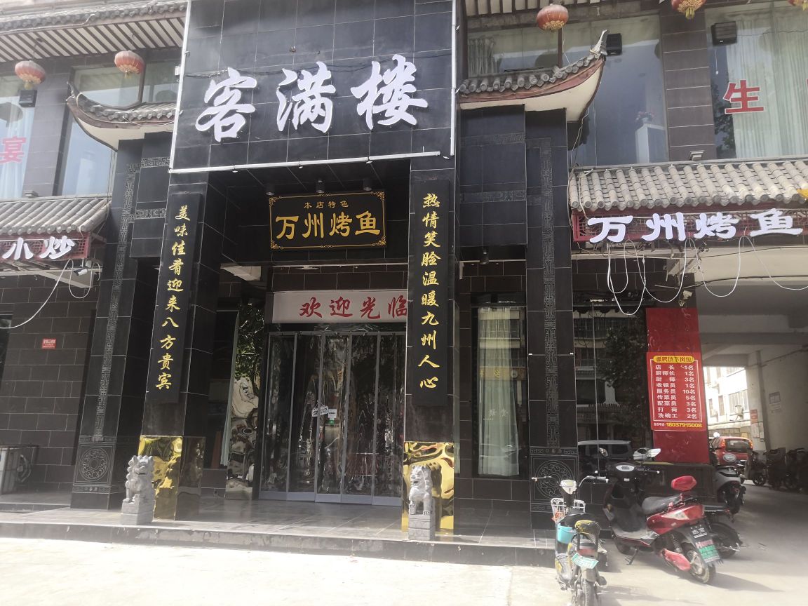 客满喽(杜康大道店)