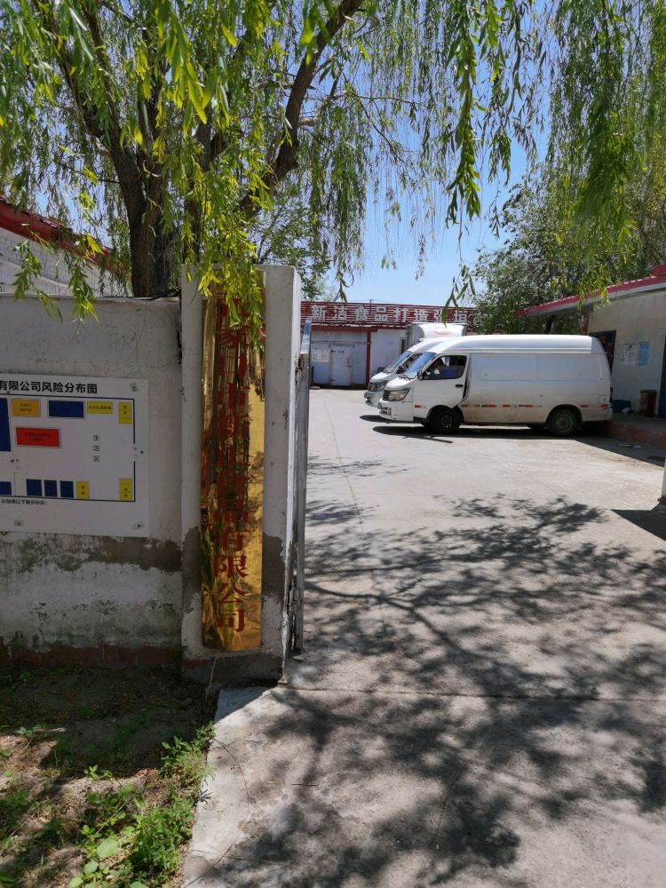 张家口市新正食品有限工司