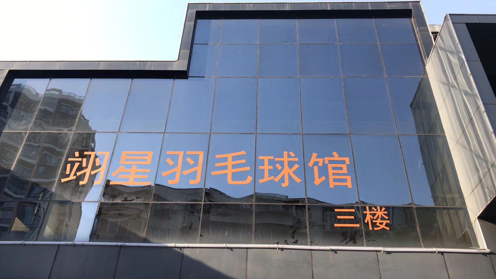 翊新羽毛球馆