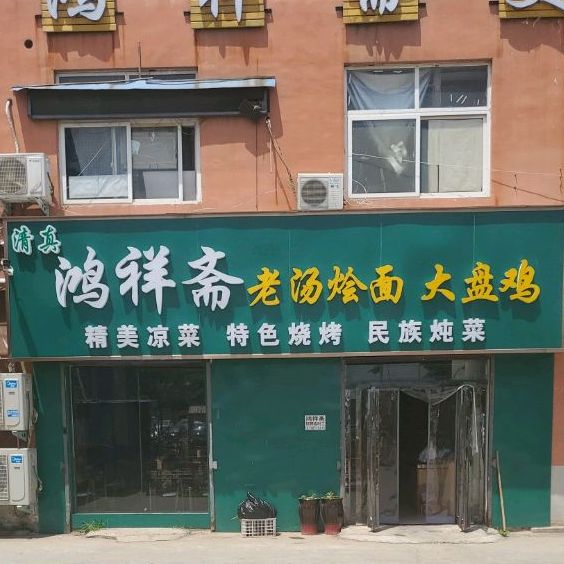 鸿祥斋老汤烩面大盘鸡