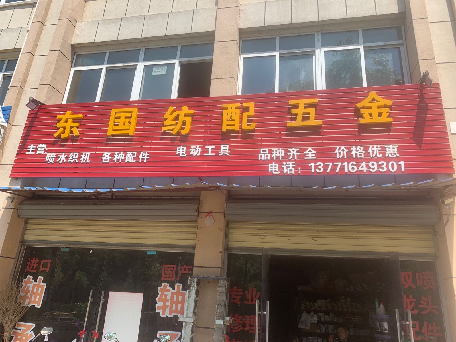 东国纺配五金