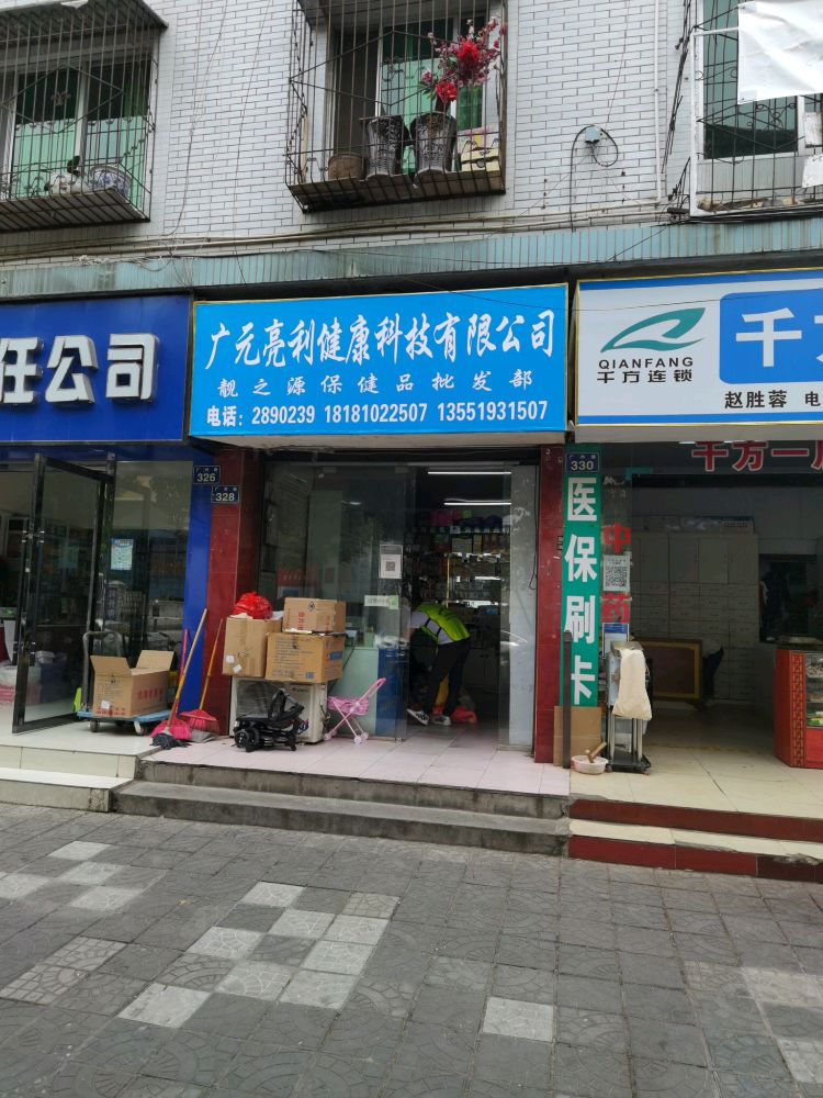 广元亮利健康科技有限公司