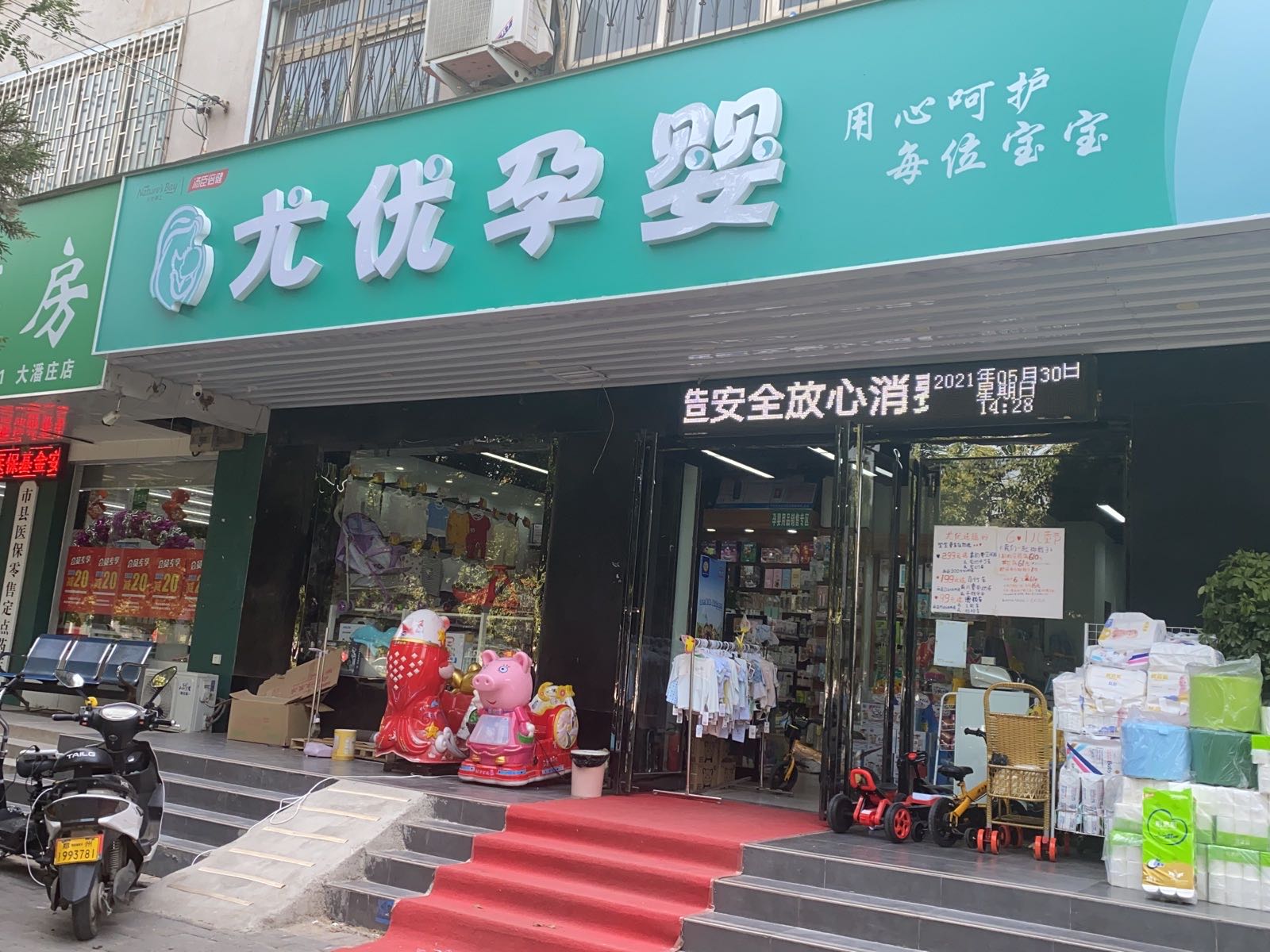 尤优孕婴(建设南路店)