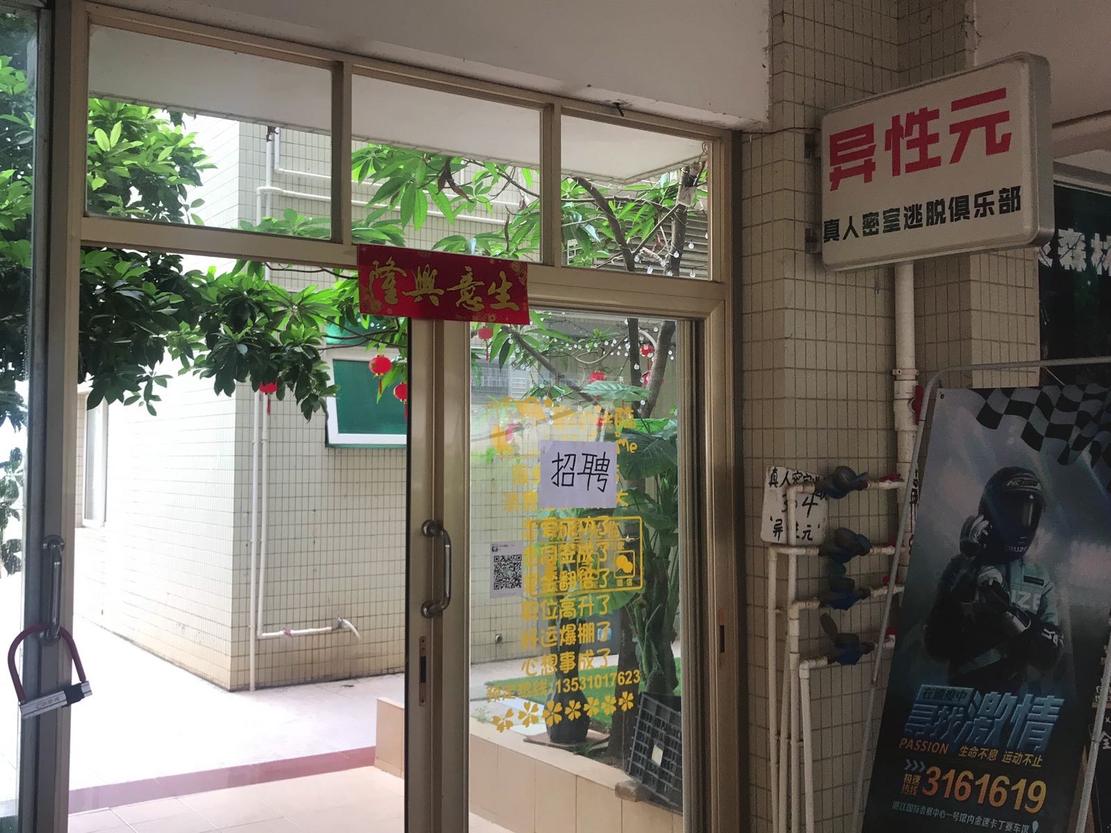 异性元真人密室逃脱(荣基店)