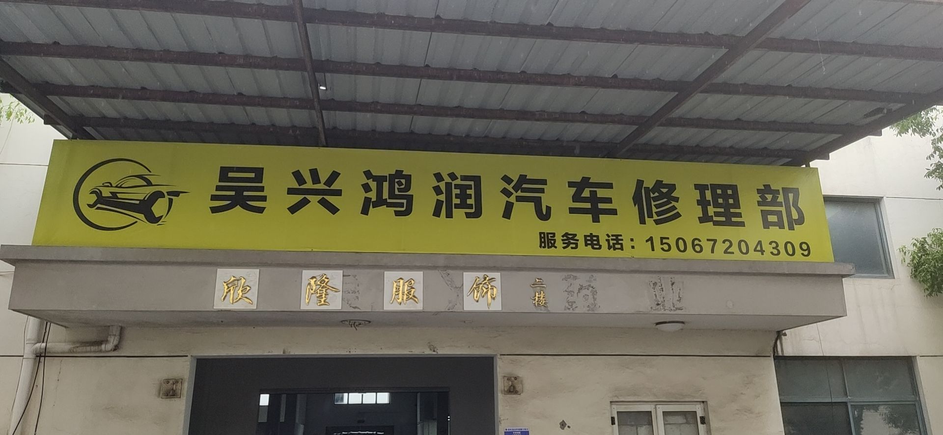 吴兴鸿润汽车维修部