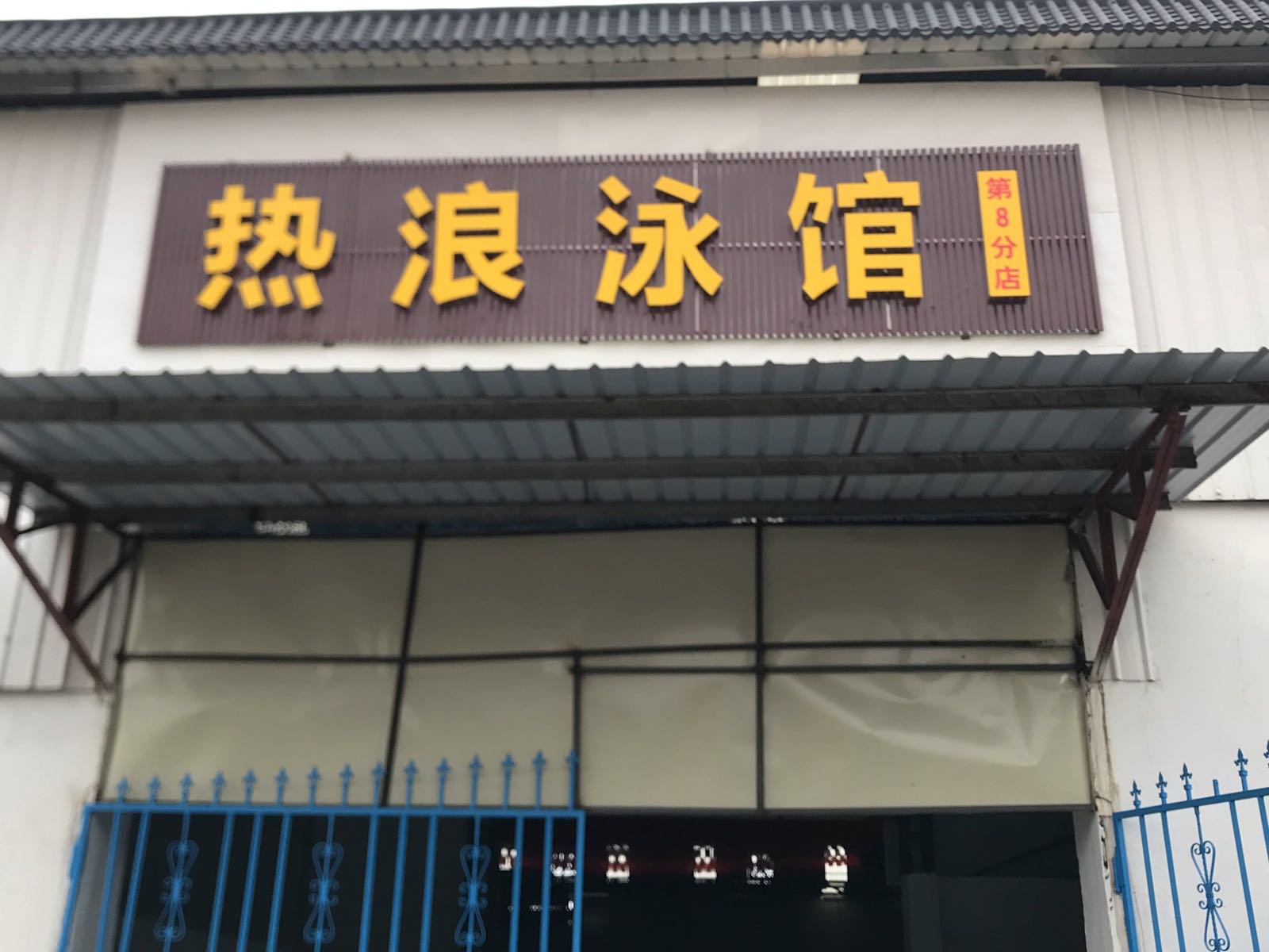 热浪恒温游泳