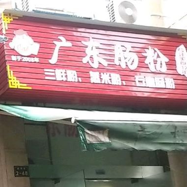 广东肠粉王(帝景豪园店)