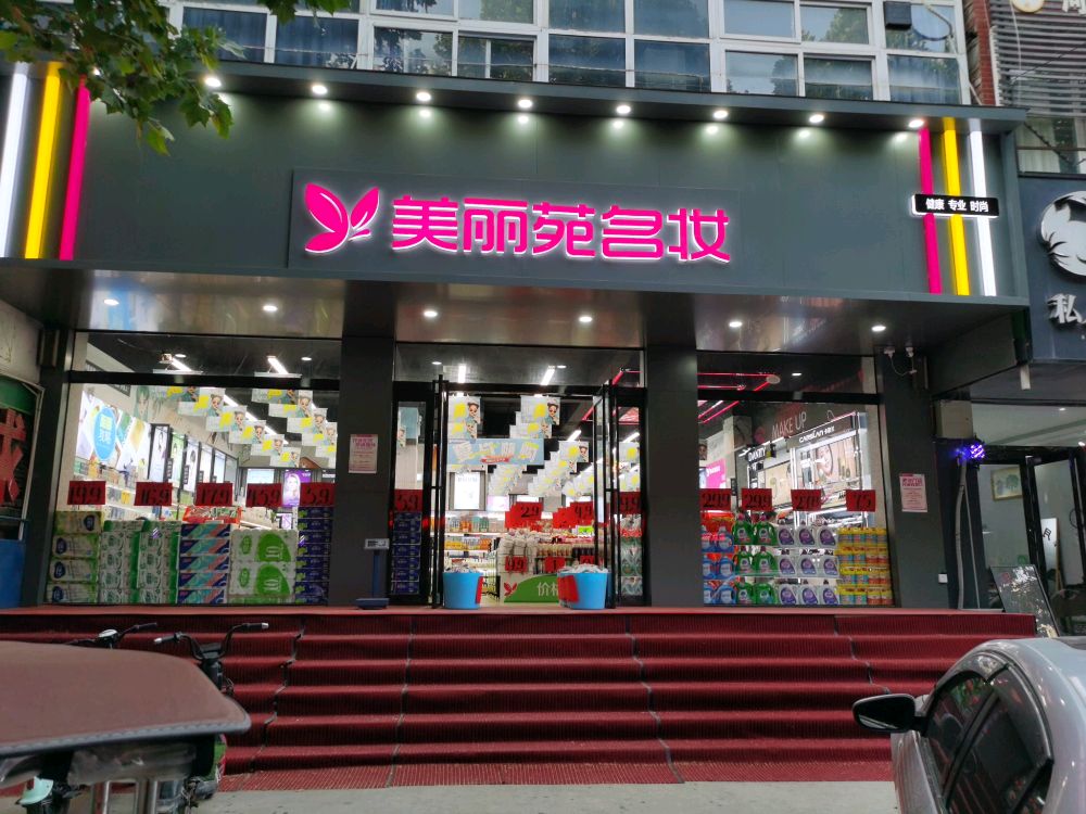 中牟县美丽苑名妆爱乡路店