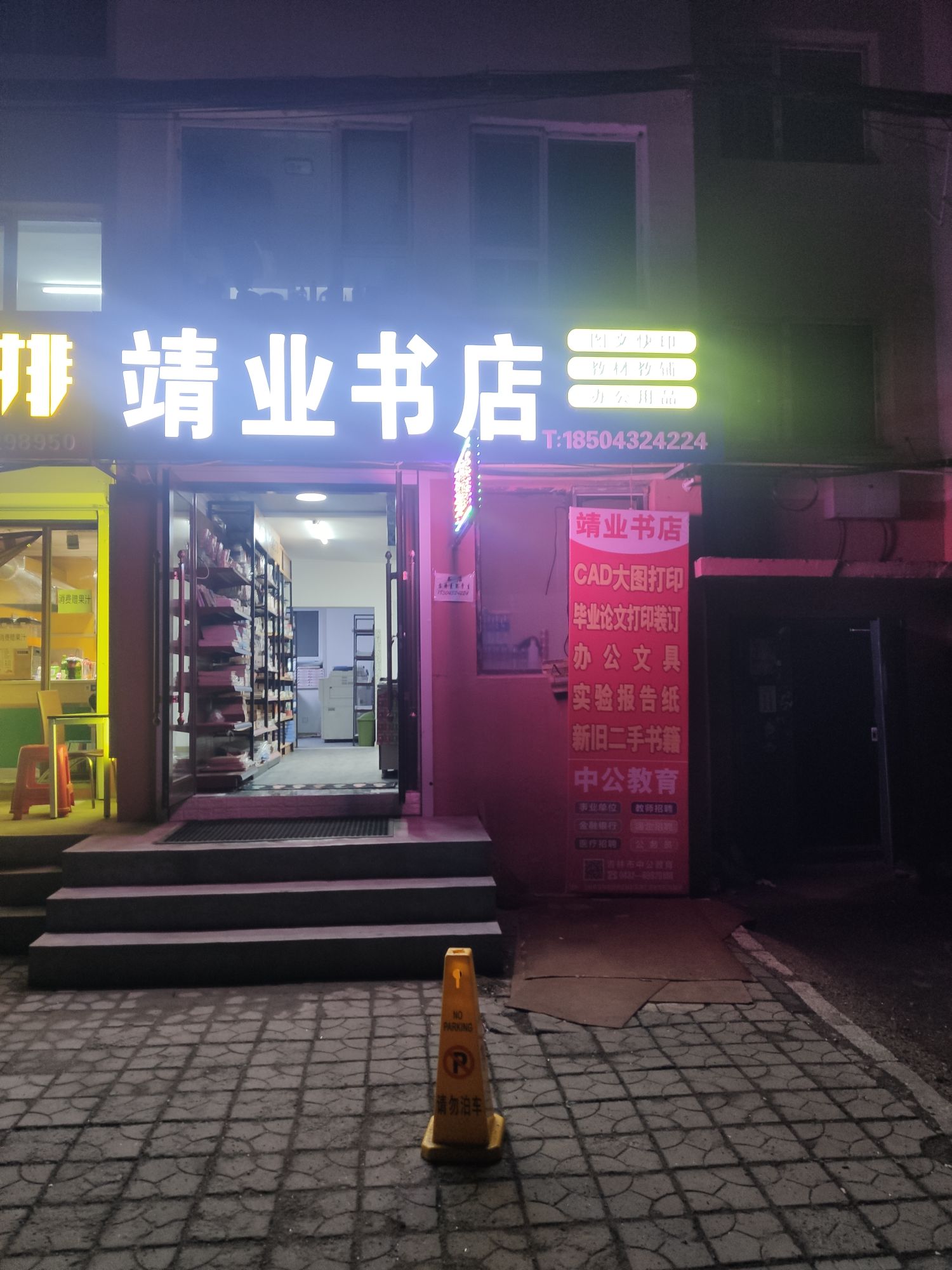 吉林市龙潭区靖业书店