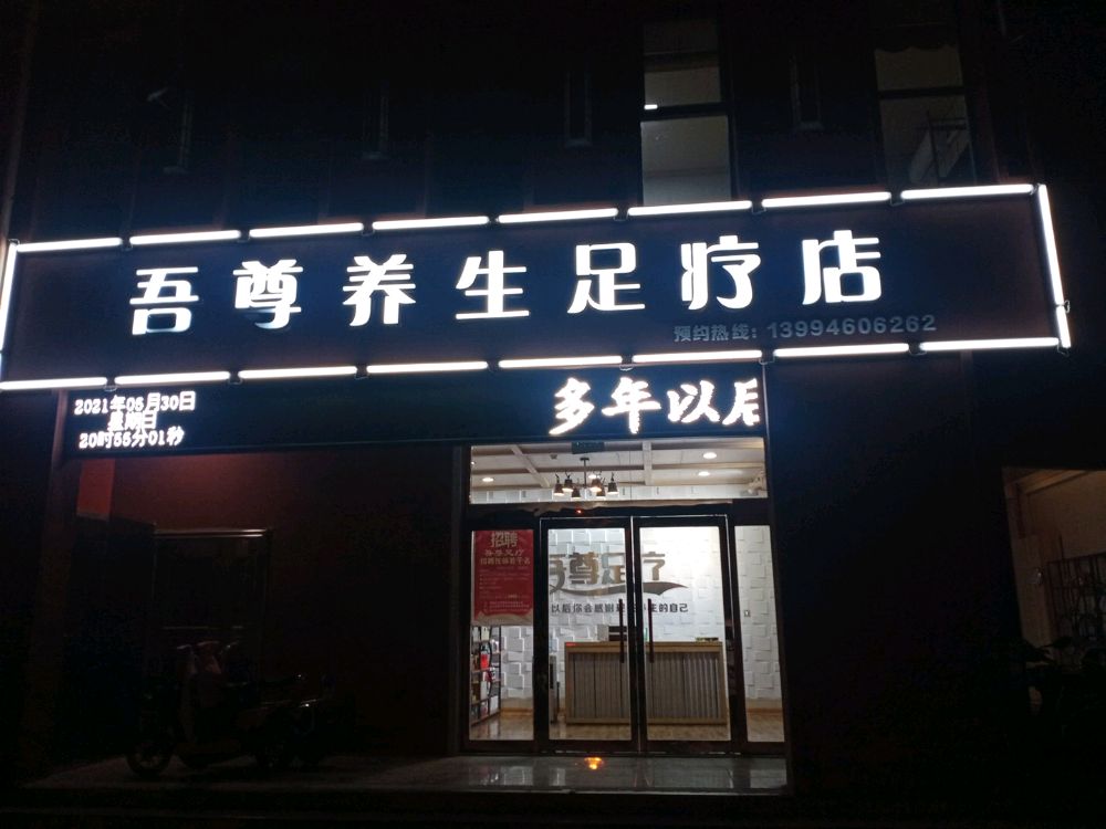 吾尊养生·足疗·SPA环境