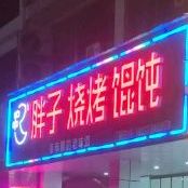 胖子烧烤馄饨(老夜市摊店)