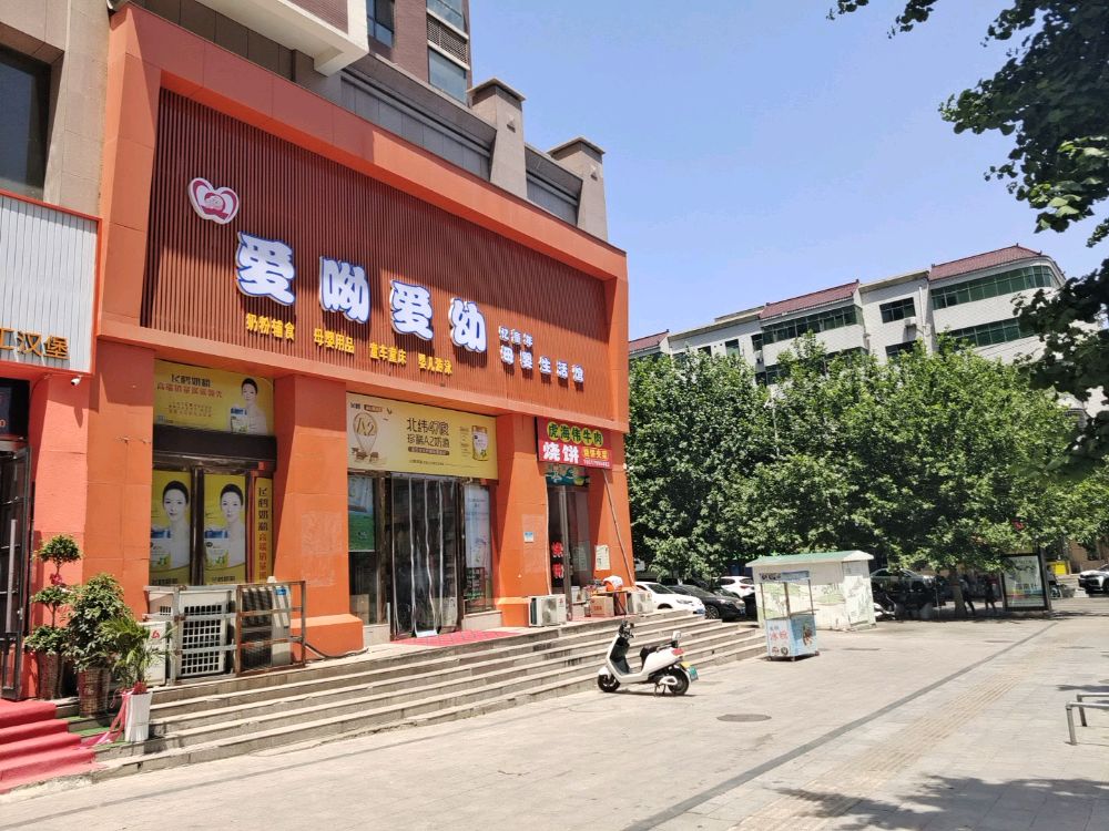 新密市爱呦爱幼母婴生活馆(青屏苑店)