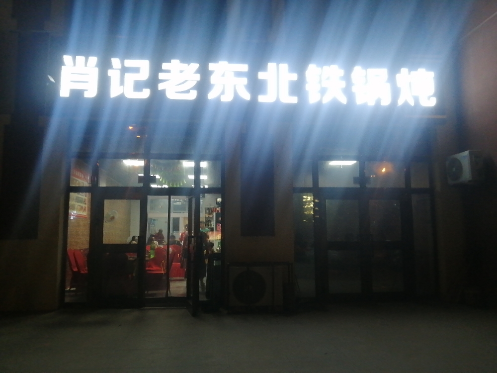 肖记老东北铁锅炖人(和丰小区店)