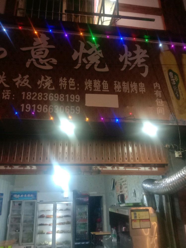 如一烧烤