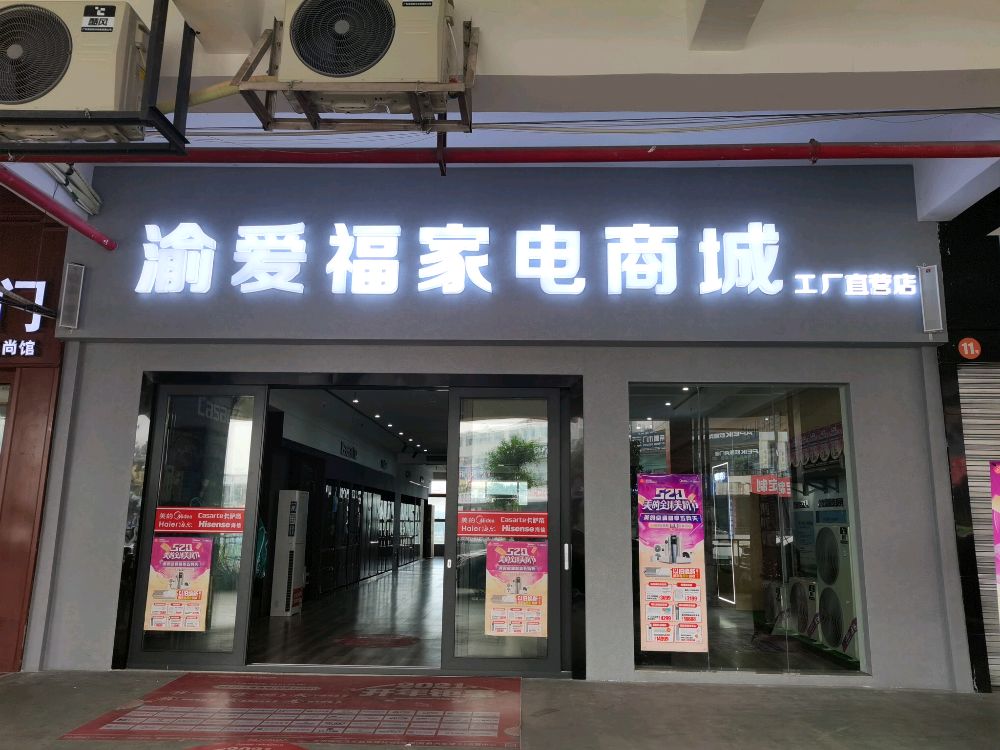 渝爱福电器商城(工厂直营店)