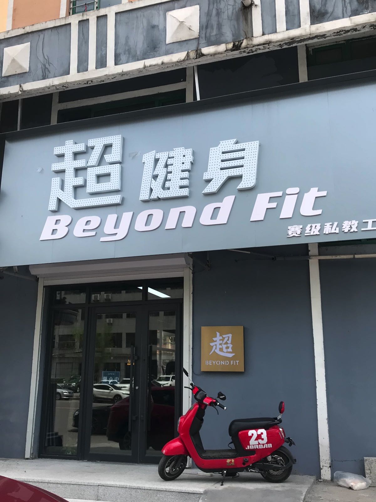 超健身·家庭健身工作室