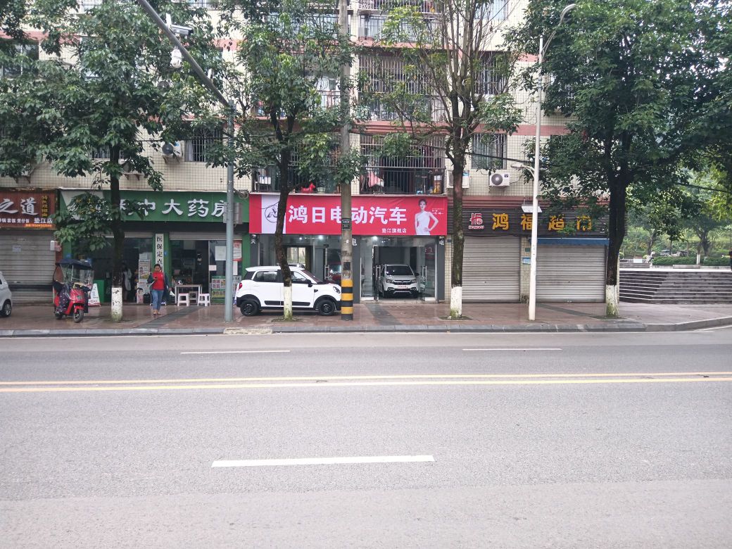 鸿日电动汽车专卖店(天福紫金豪庭店)