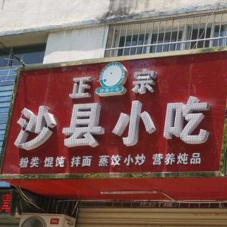 沙县小吃