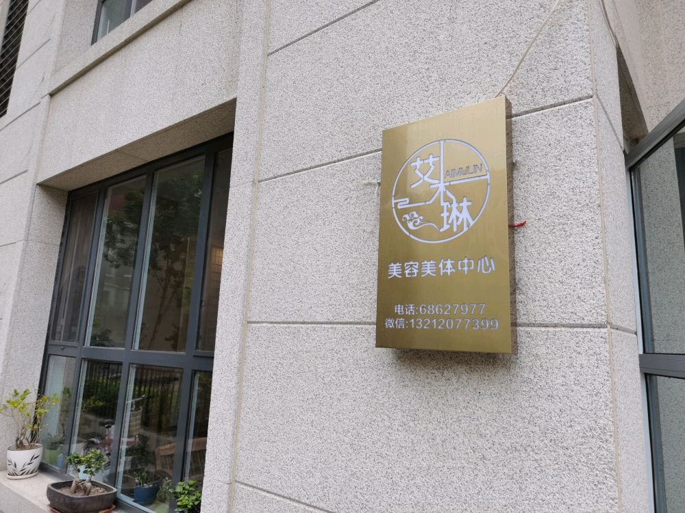 艾木琳美荣美体中心