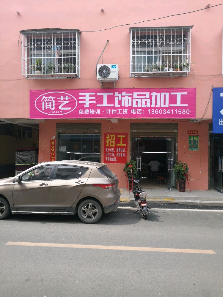 简艺手工饰品加工(枣林店)