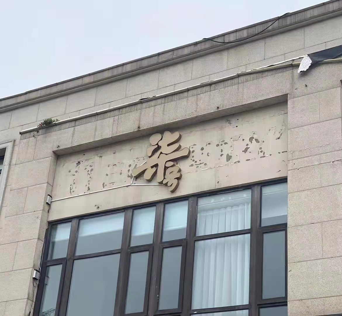 柒号荟馆