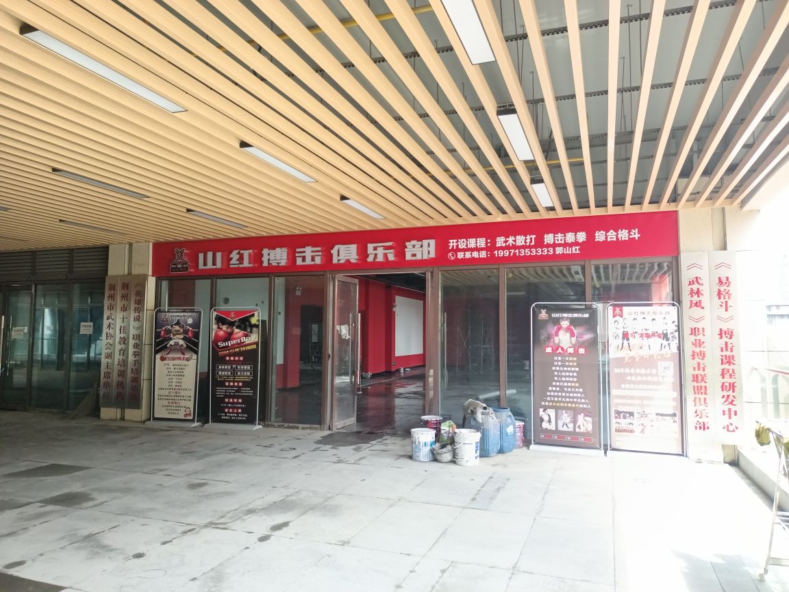 山红搏计俱乐部