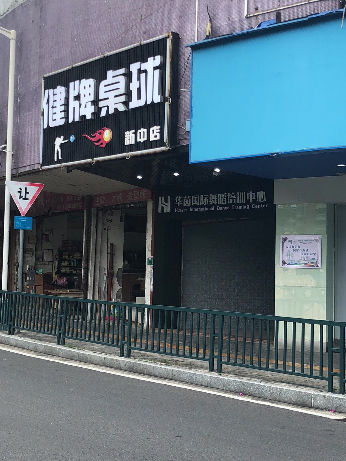 健牌桌球(新中店)