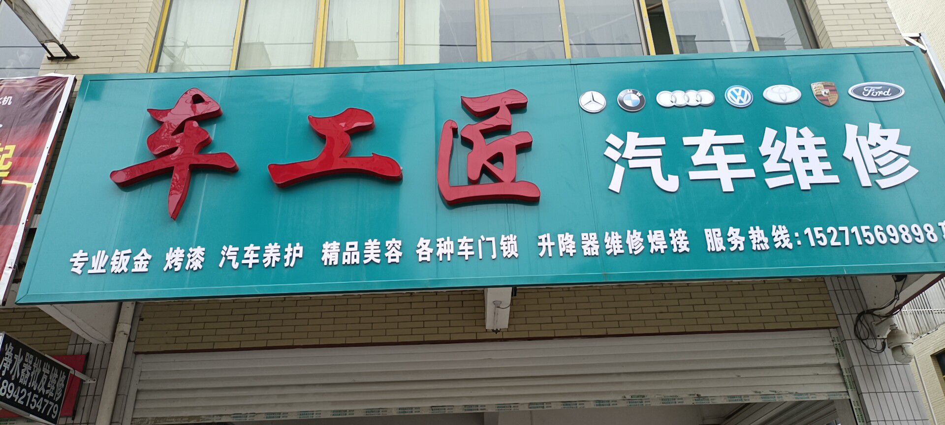 武穴市花桥镇车工匠汽车维修