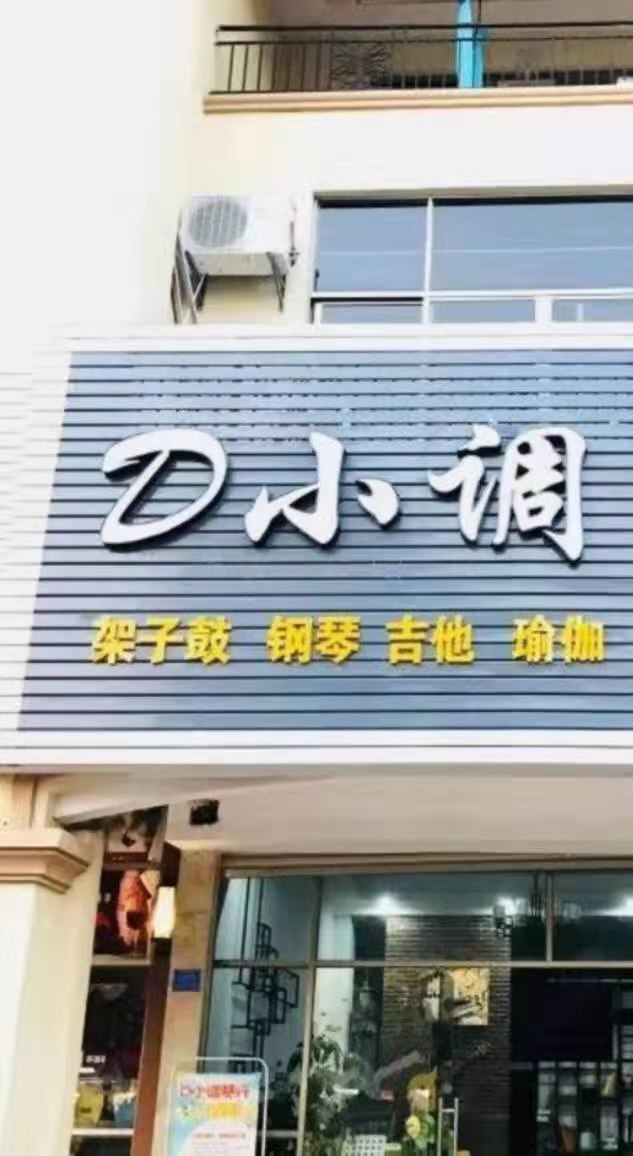 D小调雨后(佳雨花园店)