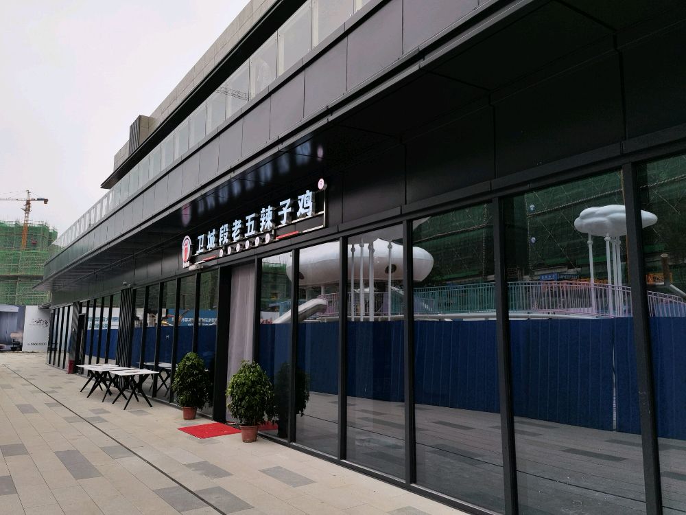 卫城段老五辣子鸡(中铁云湾店)