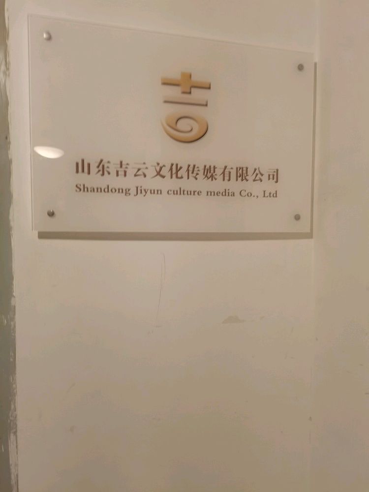 山东吉云文化传媒有限工司