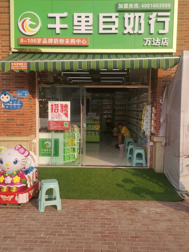 星光大道789号附8号1-88千里臣奶行