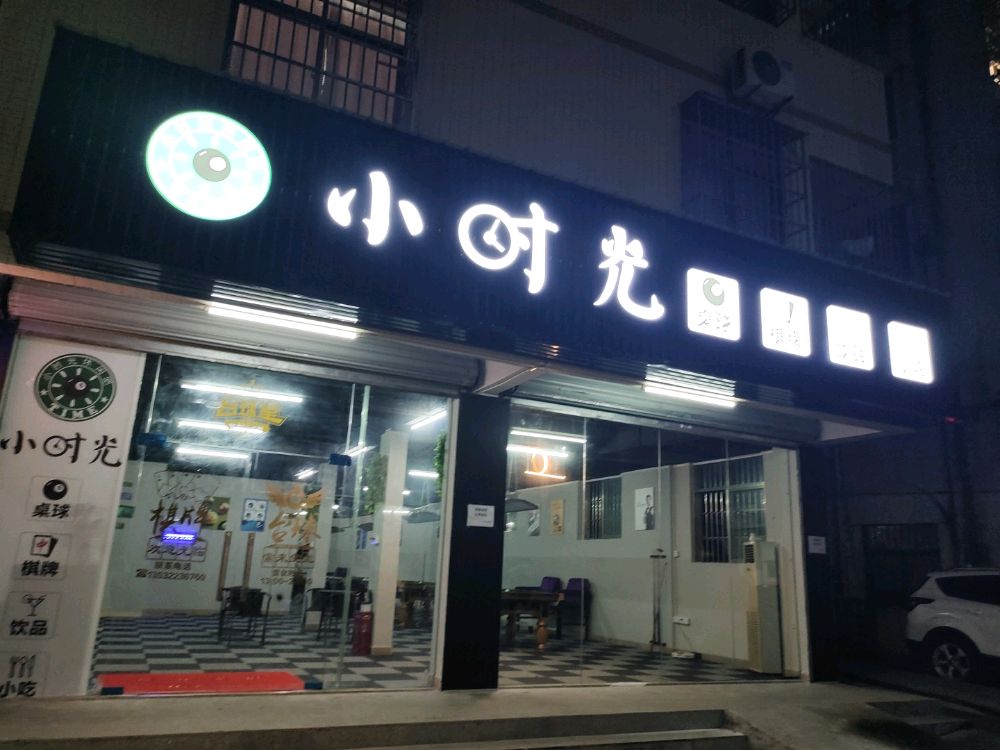 小时光桌球棋牌饮品小吃(映月路店)