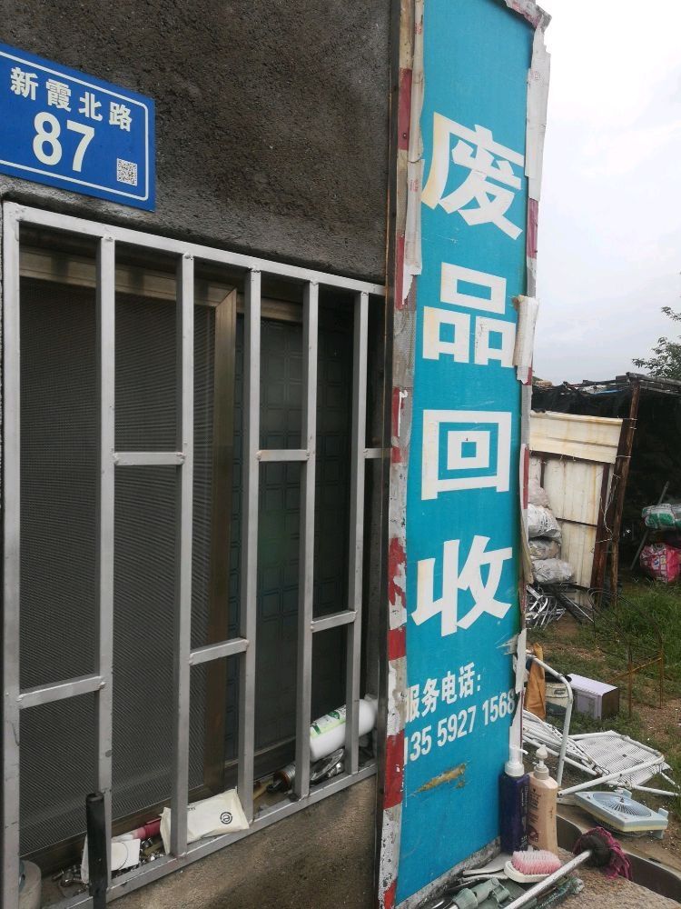 废品回收站