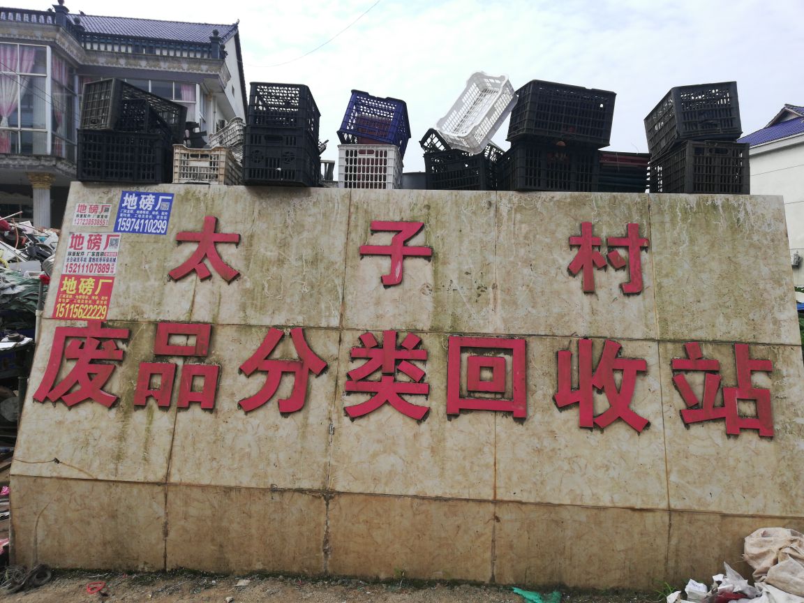 太子村废品分类回收站