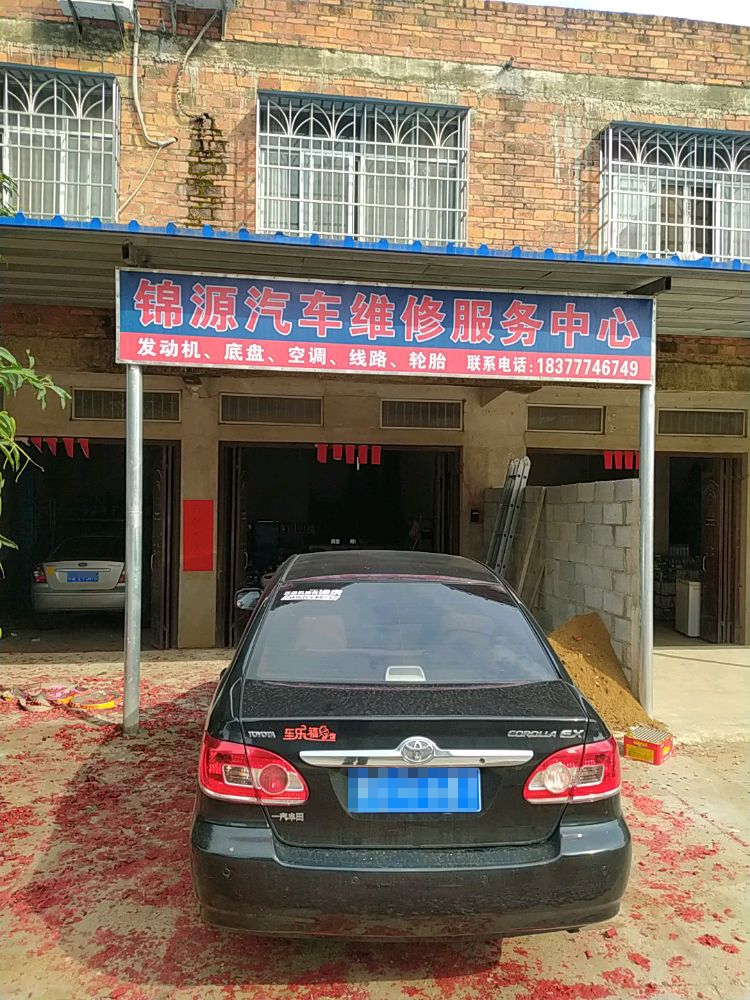 锦源汽修