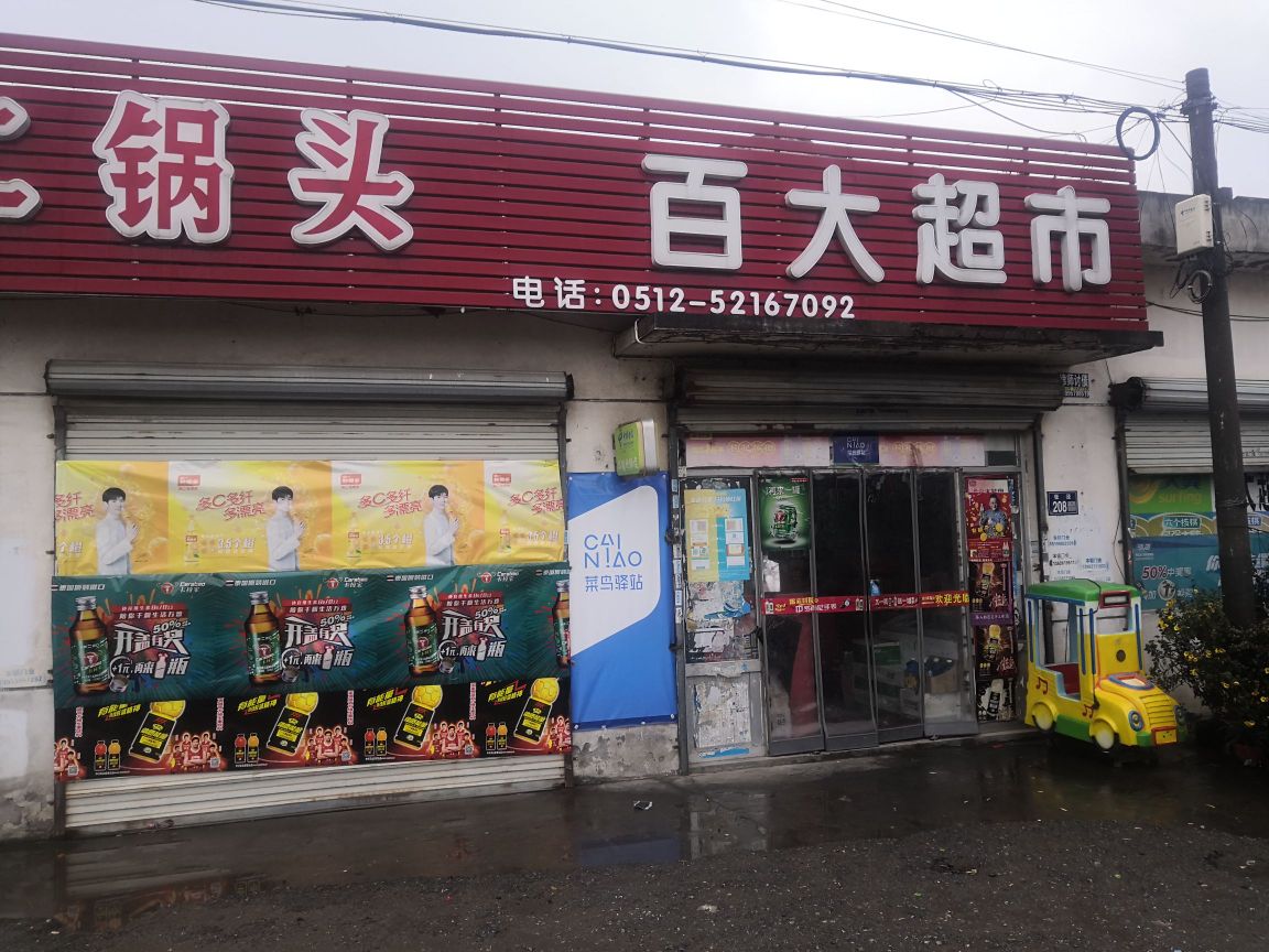 百大超市(700乡道店)