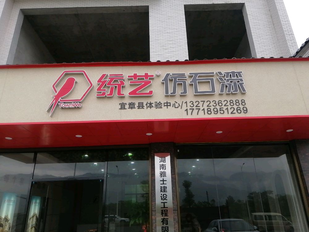 宜章统艺仿石柒(S324店)