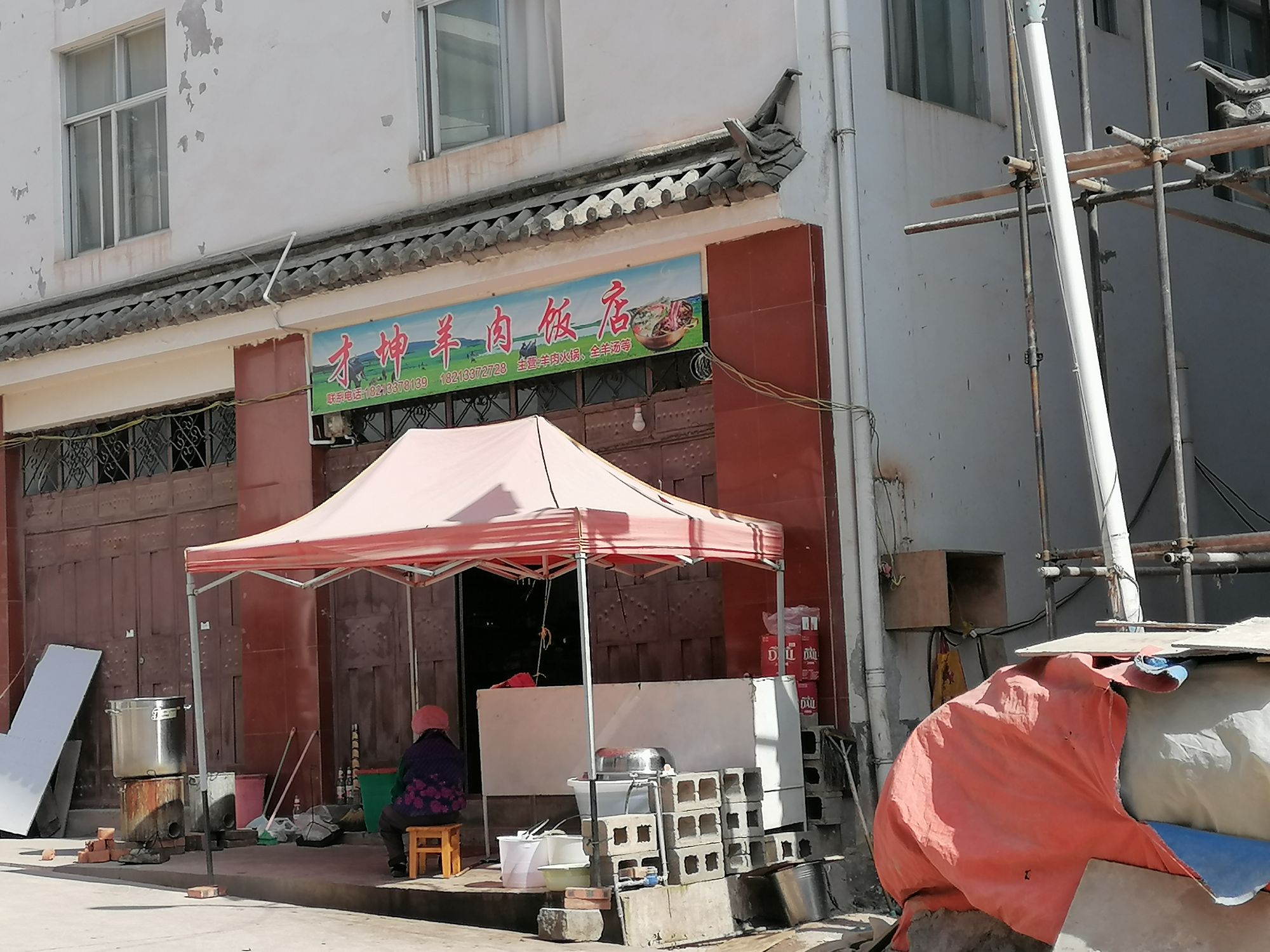 才坤羊肉饭店