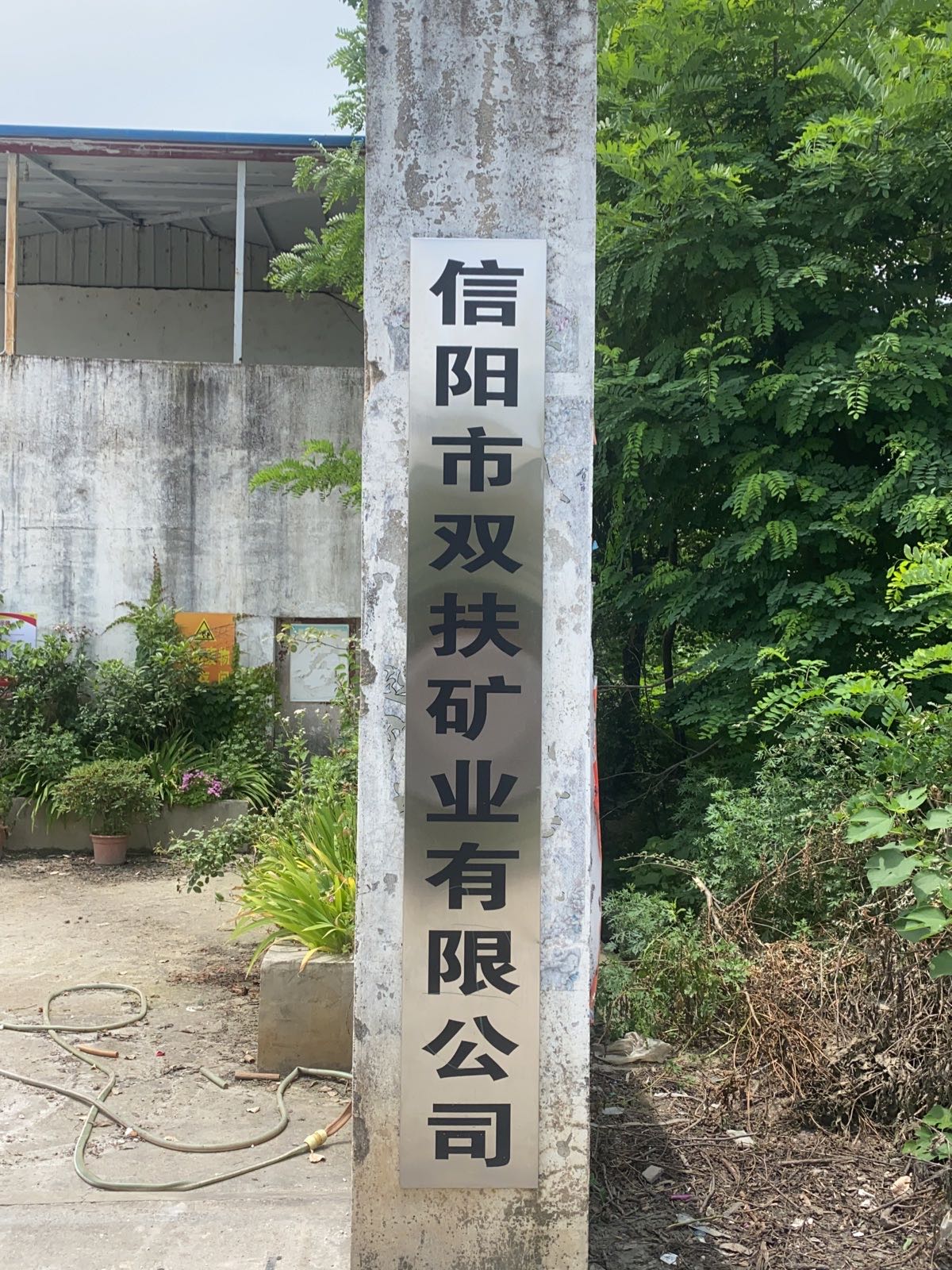 信阳市双扶矿业有限公司