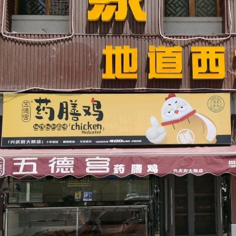 伍德宫药膳鸡(兴庆府大院店)