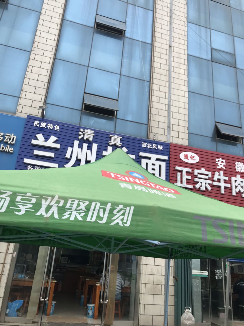 清真兰州拉面(新元路店)