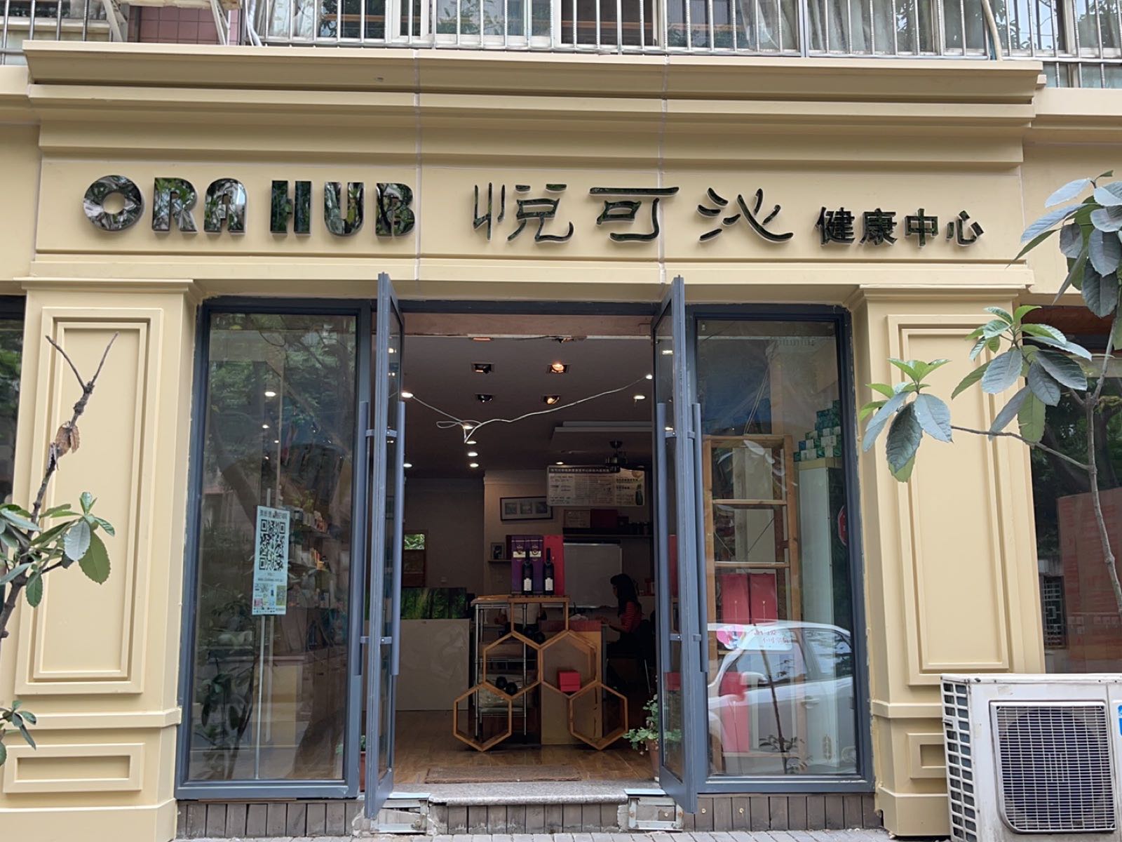 悦可沁健康中心
